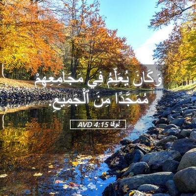 Picture 05 - لُوقا 4:15 AVD - وَكَانَ يُعَلِّمُ فِي - Bible Verse Picture