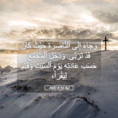 Picture 05 - لُوقا 4:16 AVD - وَجَاءَ إِلَى - Bible Verse Picture