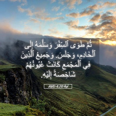 Picture 05 - لُوقا 4:20 AVD - ثُمَّ طَوَى ٱلسِّفْرَ - Bible Verse Picture