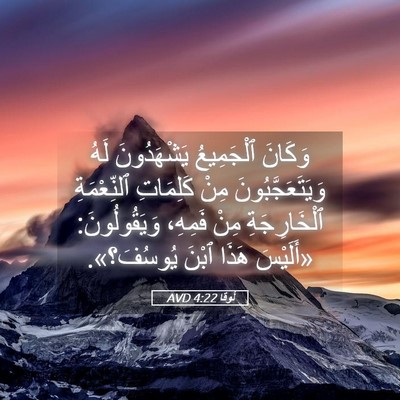 Picture 05 - لُوقا 4:22 AVD - وَكَانَ ٱلْجَمِيعُ - Bible Verse Picture