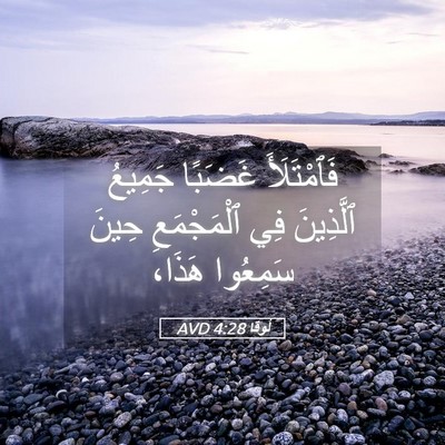 Picture 05 - لُوقا 4:28 AVD - فَٱمْتَلَأَ غَضَبًا - Bible Verse Picture