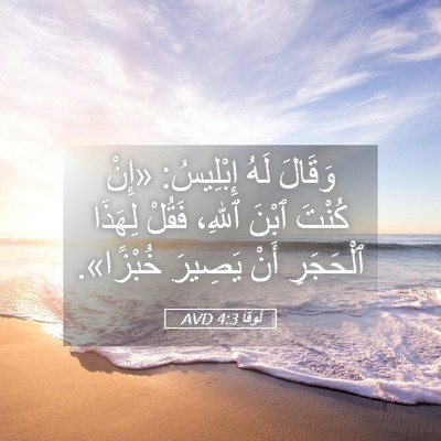 Picture 05 - لُوقا 4:3 AVD - وَقَالَ لَهُ إِبْلِيسُ: - Bible Verse Picture