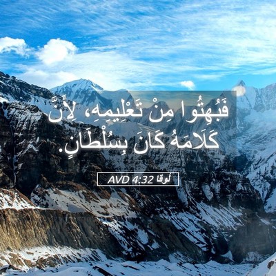 Picture 05 - لُوقا 4:32 AVD - فَبُهِتُوا مِنْ - Bible Verse Picture