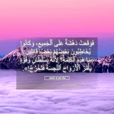 Picture 05 - لُوقا 4:36 AVD - فَوَقَعَتْ دَهْشَةٌ عَلَى - Bible Verse Picture