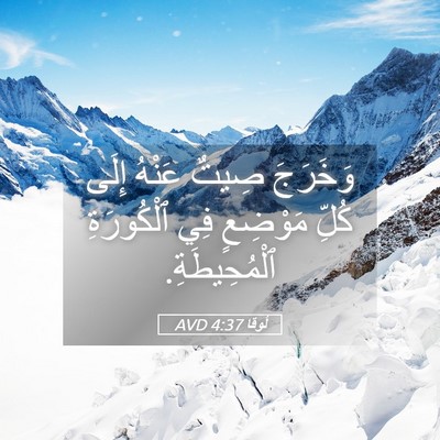 Picture 05 - لُوقا 4:37 AVD - وَخَرَجَ صِيتٌ عَنْهُ - Bible Verse Picture