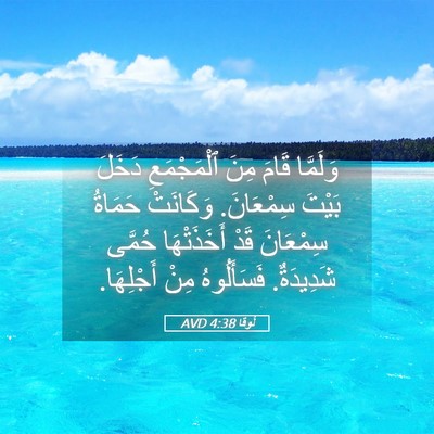 Picture 05 - لُوقا 4:38 AVD - وَلَمَّا قَامَ مِنَ - Bible Verse Picture