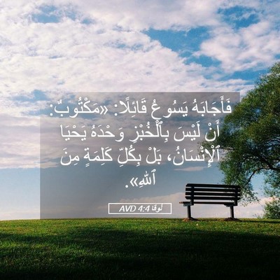 Picture 05 - لُوقا 4:4 AVD - فَأَجَابَهُ يَسُوعُ - Bible Verse Picture