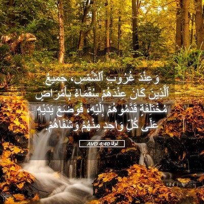 Picture 05 - لُوقا 4:40 AVD - وَعِنْدَ غُرُوبِ - Bible Verse Picture