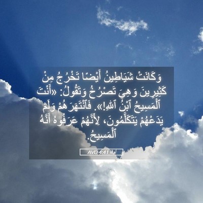 Picture 05 - لُوقا 4:41 AVD - وَكَانَتْ شَيَاطِينُ - Bible Verse Picture