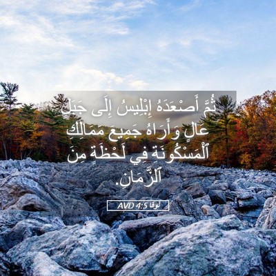 Picture 05 - لُوقا 4:5 AVD - ثُمَّ أَصْعَدَهُ - Bible Verse Picture