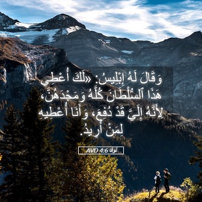 Picture 05 - لُوقا 4:6 AVD - وَقَالَ لَهُ إِبْلِيسُ: - Bible Verse Picture