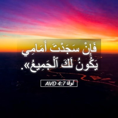 Picture 05 - لُوقا 4:7 AVD - فَإِنْ سَجَدْتَ أَمَامِي - Bible Verse Picture