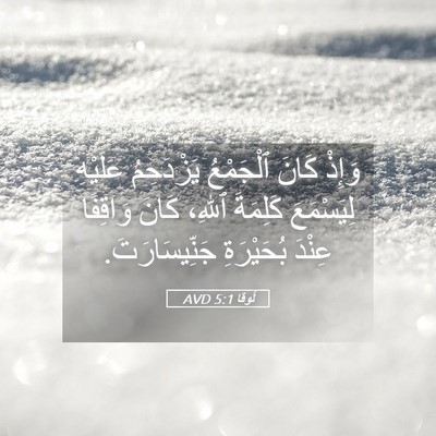 Picture 05 - لُوقا 5:1 AVD - وَإِذْ كَانَ ٱلْجَمْعُ - Bible Verse Picture