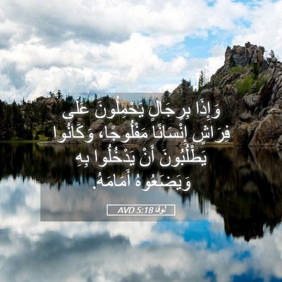 Picture 05 - لُوقا 5:18 AVD - وَإِذَا بِرِجَالٍ - Bible Verse Picture