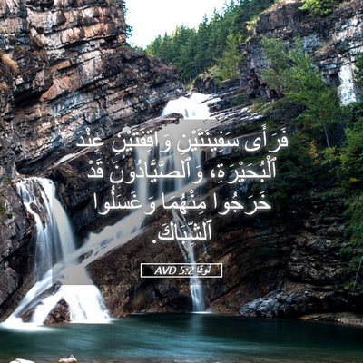 Picture 05 - لُوقا 5:2 AVD - فَرَأَى سَفِينَتَيْنِ - Bible Verse Picture