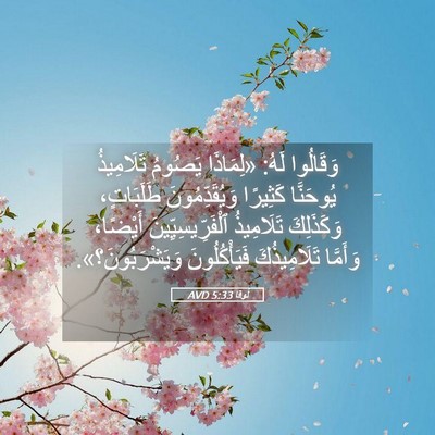 Picture 05 - لُوقا 5:33 AVD - وَقَالُوا لَهُ: «لِمَاذَا - Bible Verse Picture