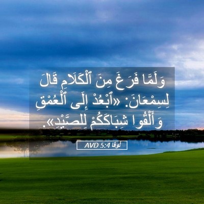Picture 05 - لُوقا 5:4 AVD - وَلَمَّا فَرَغَ مِنَ - Bible Verse Picture