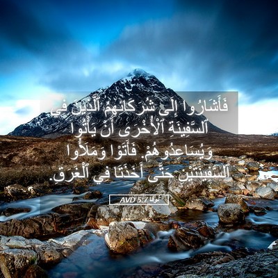 Picture 05 - لُوقا 5:7 AVD - فَأَشَارُوا إِلَى - Bible Verse Picture
