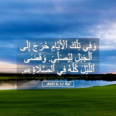 Picture 05 - لُوقا 6:12 AVD - وَفِي تِلْكَ ٱلْأَيَّامِ - Bible Verse Picture