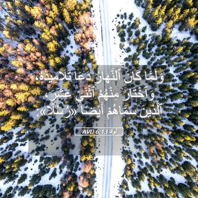 Picture 05 - لُوقا 6:13 AVD - وَلَمَّا كَانَ ٱلنَّهَارُ - Bible Verse Picture