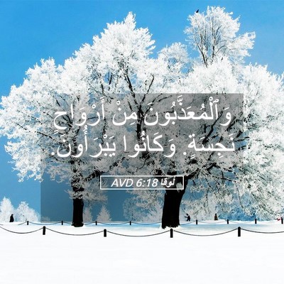Picture 05 - لُوقا 6:18 AVD - وَٱلْمُعَذَّبُونَ مِنْ - Bible Verse Picture