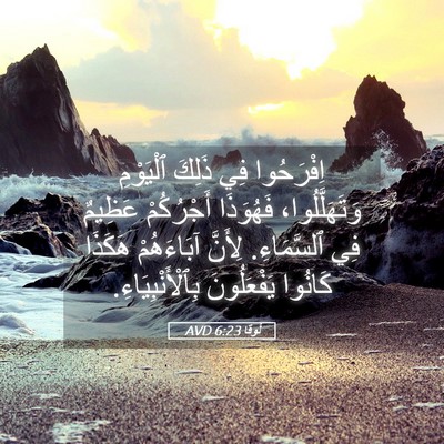 Picture 05 - لُوقا 6:23 AVD - اِفْرَحُوا فِي ذَلِكَ - Bible Verse Picture