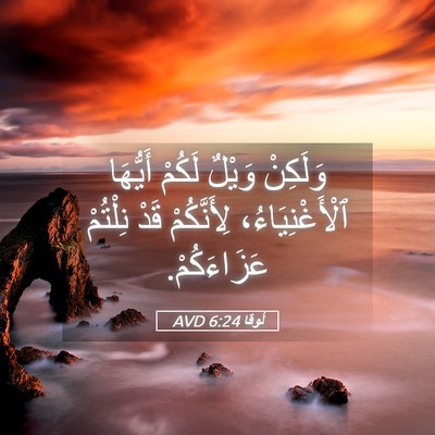 Picture 05 - لُوقا 6:24 AVD - وَلَكِنْ وَيْلٌ لَكُمْ - Bible Verse Picture