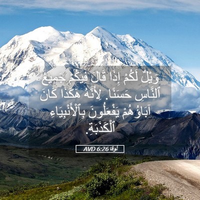 Picture 05 - لُوقا 6:26 AVD - وَيْلٌ لَكُمْ إِذَا قَالَ - Bible Verse Picture