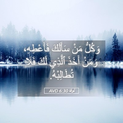 Picture 05 - لُوقا 6:30 AVD - وَكُلُّ مَنْ سَأَلَكَ - Bible Verse Picture