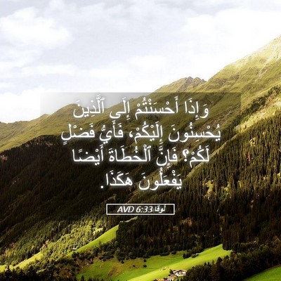 Picture 05 - لُوقا 6:33 AVD - وَإِذَا أَحْسَنْتُمْ - Bible Verse Picture