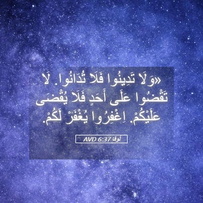 Picture 05 - لُوقا 6:37 AVD - «وَلَا تَدِينُوا فَلَا - Bible Verse Picture