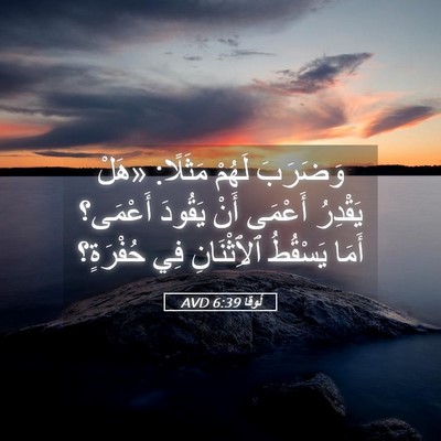 Picture 05 - لُوقا 6:39 AVD - وَضَرَبَ لَهُمْ مَثَلًا: - Bible Verse Picture