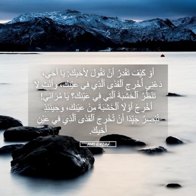 Picture 05 - لُوقا 6:42 AVD - أَوْ كَيْفَ تَقْدِرُ أَنْ - Bible Verse Picture