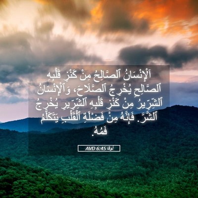 Picture 05 - لُوقا 6:45 AVD - اَلْإِنْسَانُ ٱلصَّالِحُ - Bible Verse Picture