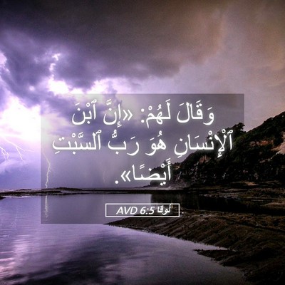 Picture 05 - لُوقا 6:5 AVD - وَقَالَ لَهُمْ: «إِنَّ - Bible Verse Picture