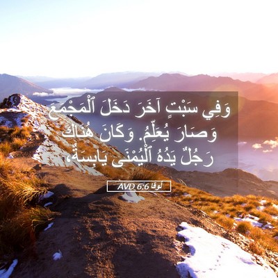 Picture 05 - لُوقا 6:6 AVD - وَفِي سَبْتٍ آخَرَ دَخَلَ - Bible Verse Picture