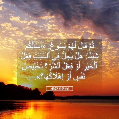 Picture 05 - لُوقا 6:9 AVD - ثُمَّ قَالَ لَهُمْ - Bible Verse Picture