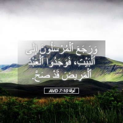 Picture 05 - لُوقا 7:10 AVD - وَرَجَعَ ٱلْمُرْسَلُونَ - Bible Verse Picture