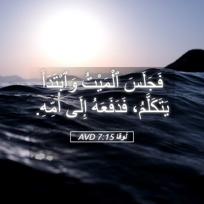 Picture 05 - لُوقا 7:15 AVD - فَجَلَسَ ٱلْمَيْتُ - Bible Verse Picture