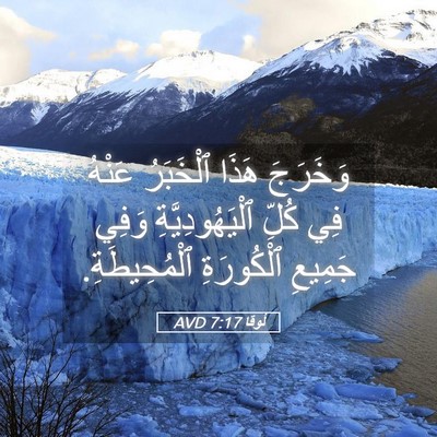 Picture 05 - لُوقا 7:17 AVD - وَخَرَجَ هَذَا ٱلْخَبَرُ - Bible Verse Picture