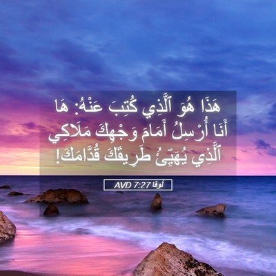 Picture 05 - لُوقا 7:27 AVD - هَذَا هُوَ ٱلَّذِي كُتِبَ - Bible Verse Picture