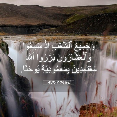 Picture 05 - لُوقا 7:29 AVD - وَجَمِيعُ ٱلشَّعْبِ إِذْ - Bible Verse Picture