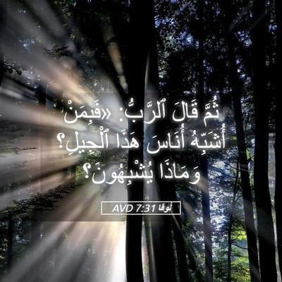 Picture 05 - لُوقا 7:31 AVD - ثُمَّ قَالَ ٱلرَّبُّ: - Bible Verse Picture