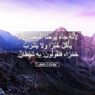Picture 05 - لُوقا 7:33 AVD - لِأَنَّهُ جَاءَ يُوحَنَّا - Bible Verse Picture