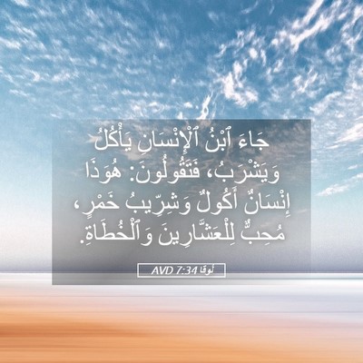 Picture 05 - لُوقا 7:34 AVD - جَاءَ ٱبْنُ ٱلْإِنْسَانِ - Bible Verse Picture