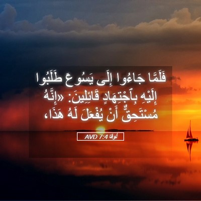 Picture 05 - لُوقا 7:4 AVD - فَلَمَّا جَاءُوا إِلَى - Bible Verse Picture