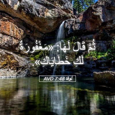Picture 05 - لُوقا 7:48 AVD - ثُمَّ قَالَ لَهَا: - Bible Verse Picture