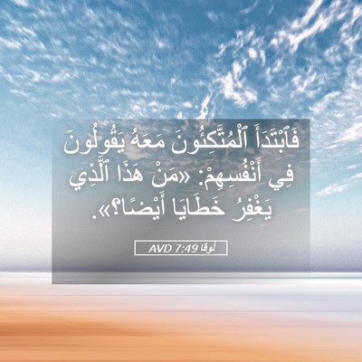 Picture 05 - لُوقا 7:49 AVD - فَٱبْتَدَأَ - Bible Verse Picture