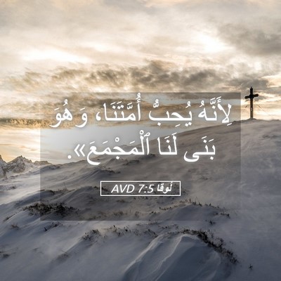 Picture 05 - لُوقا 7:5 AVD - لِأَنَّهُ يُحِبُّ - Bible Verse Picture