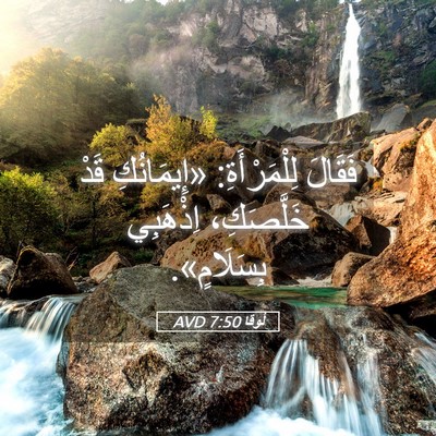 Picture 05 - لُوقا 7:50 AVD - فَقَالَ لِلْمَرْأَةِ: - Bible Verse Picture